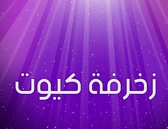 زخرفة كيوت
