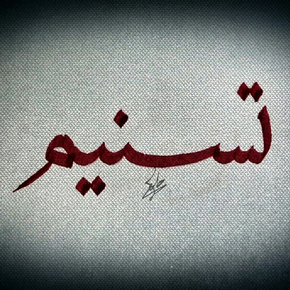 اجمل الصور عن اسم تسنيم1