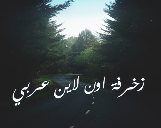 زخرفة اون لاين عربي