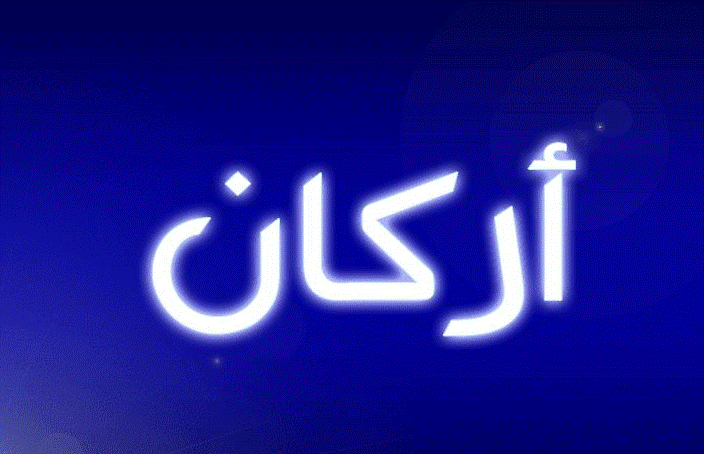 اسم اركان مزخرف