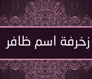 زخرفة اسم ظافر