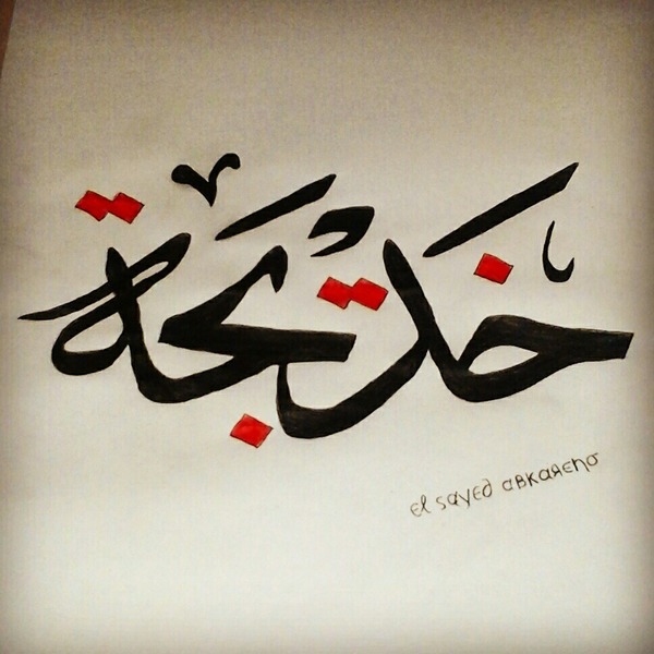 دلع اسم خديجة