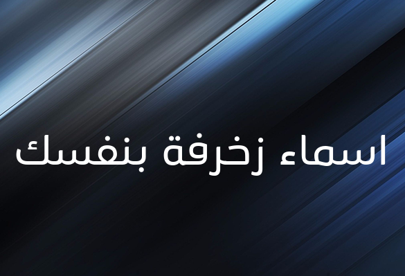 زخرفة اسم ثلج - اسماء زخرفة بنفسك