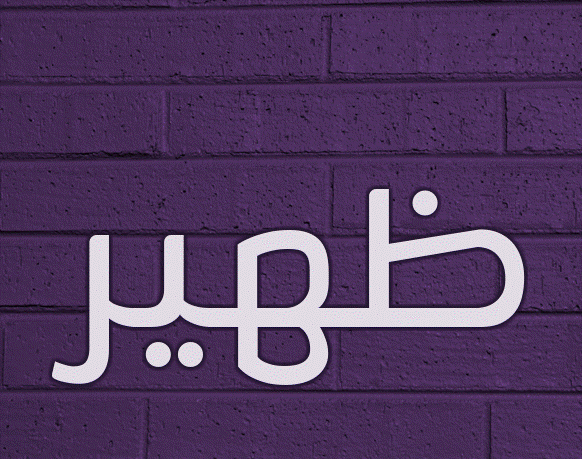 صور اسم ظهير6