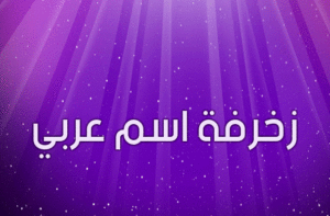 زخرفة اسم عربي