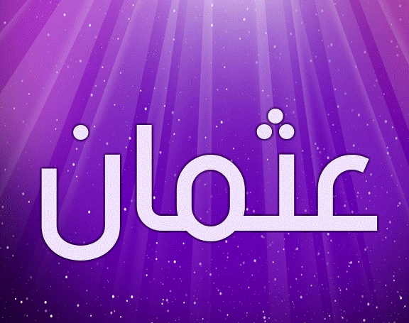 بالصور اسم عثمان3