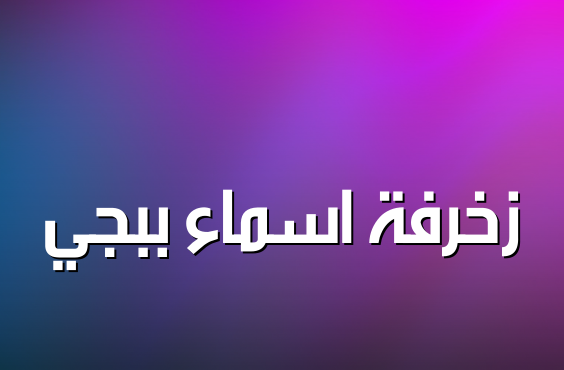 زخرفة اسماء ببجي