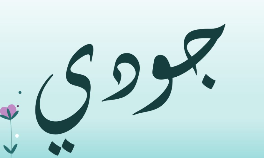 اسم جودي مزخرف