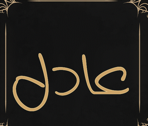 اسم عادل بالتشكيل4