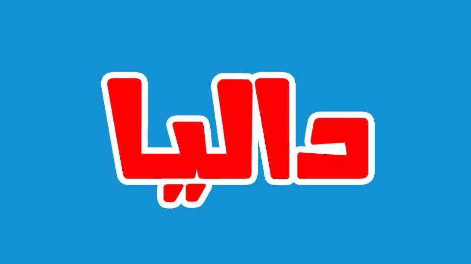 دلع اسم داليا