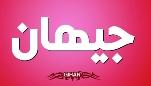 زخرفة إسم جيهان بالانجليزي