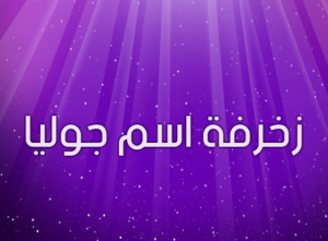 زخرفة اسم جوليا