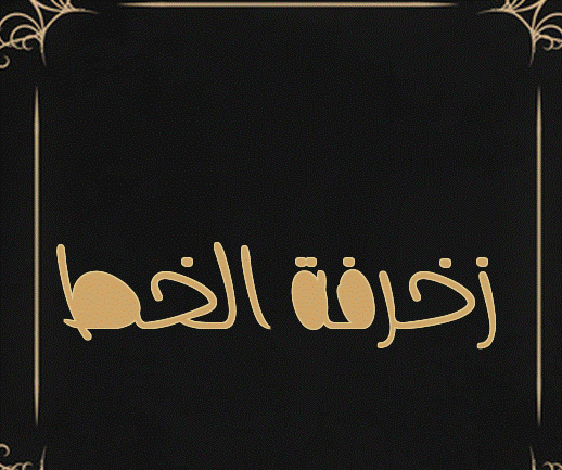 زخرفة الخط