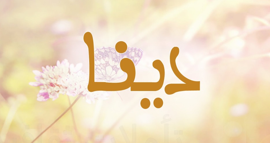 اسم دينا بالحركات2