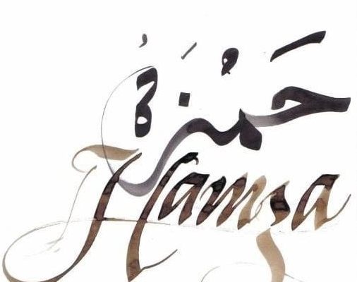 اسم حمزة مزخرف بالصور3