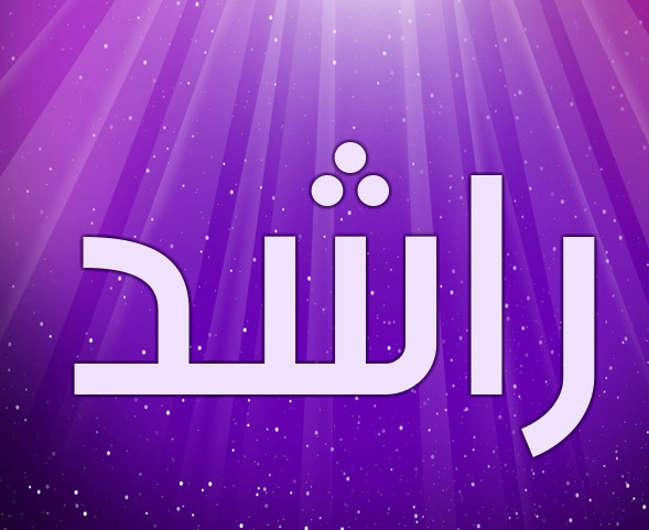 اسم راشد بالانجليزي