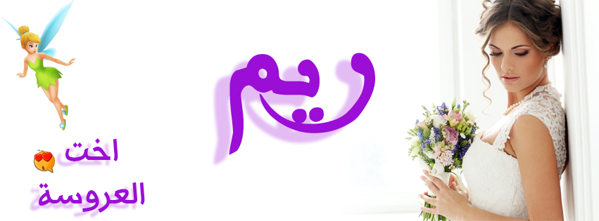 اسم ريم بالفرانكو4