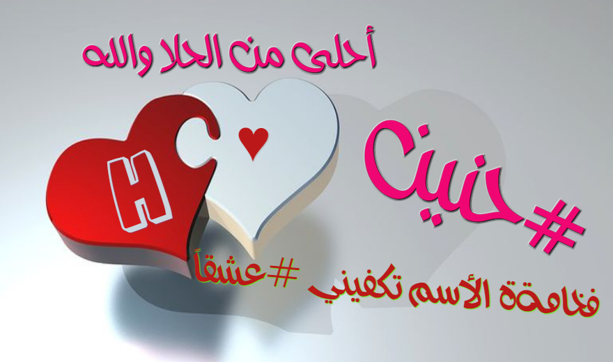 دلع اسم حنين