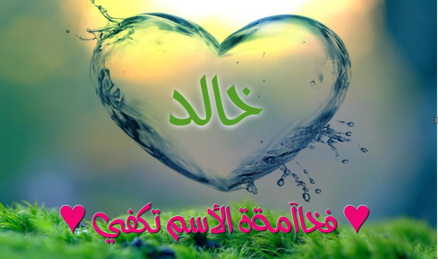اسم خالد مزخرف بالصور1