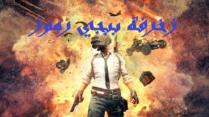 زخرفة ببجي رموز