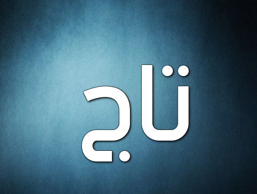 زخرفة إسم تاج