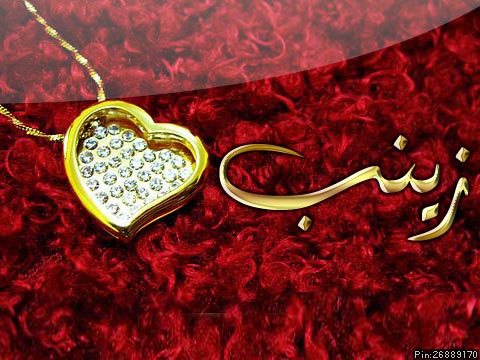 دلع اسم زينب