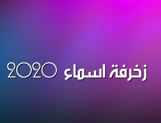 زخرفة اسم خليل- زخرفة اسماء 2020