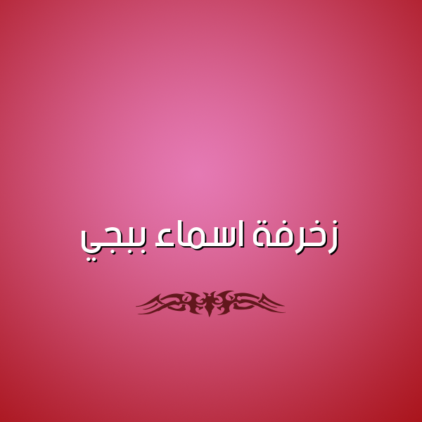 زخرفة اسماء ببجي