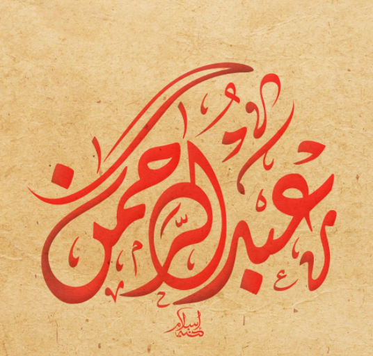 زخرفة اسم عبدالرحمن