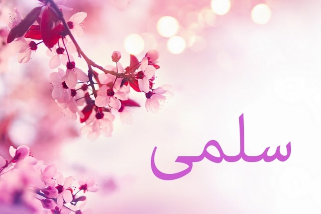 دلع اسم سلمى