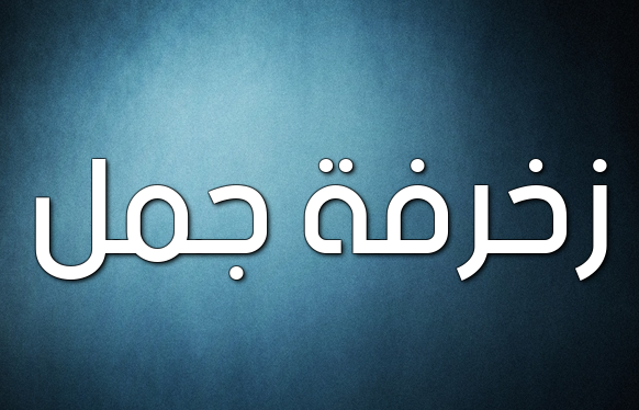 زخرفة جمل
