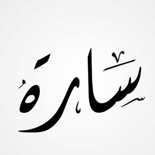 اسم سارة بالحركات2