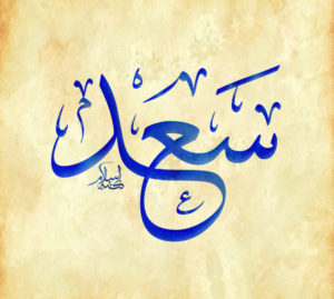 زخرفة اسم سعد