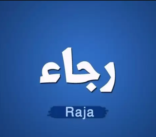 دلع اسم رجاء