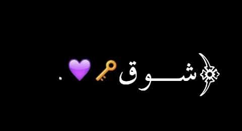 اختصار اسم شوق2