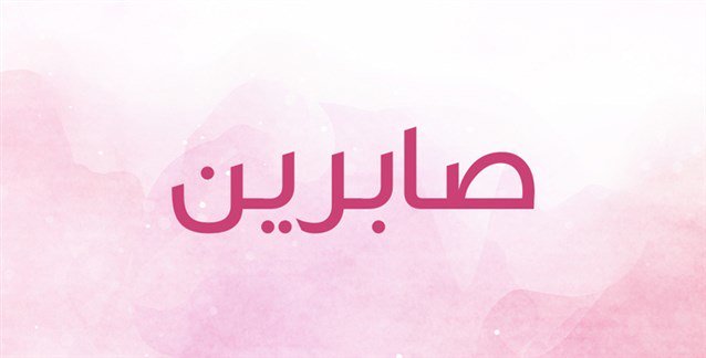 شعر عن اسم صابرين