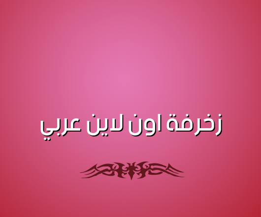 زخرفة اون لاين عربي