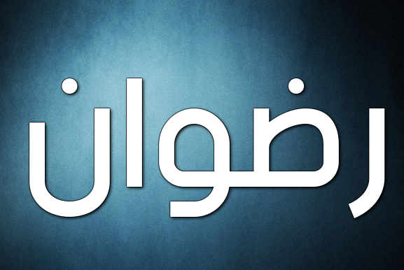 دلع اسم رضوان