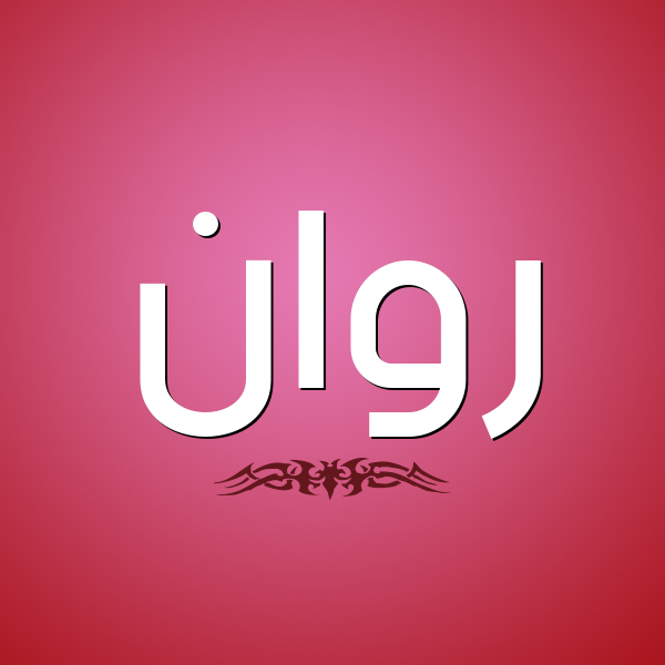 دلع اسم روان