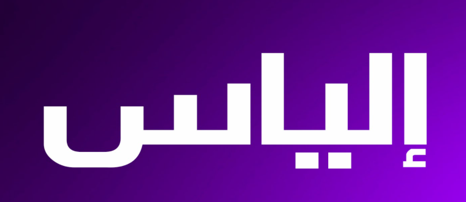 اسم الياس مزخرف3