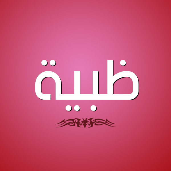  صور اسم ظبيه3