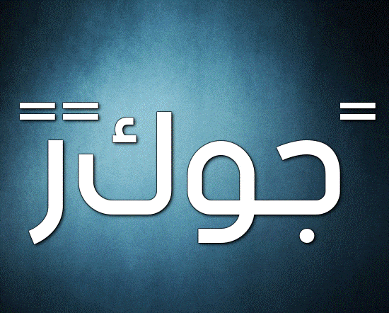 زخرفة اسم جوكر