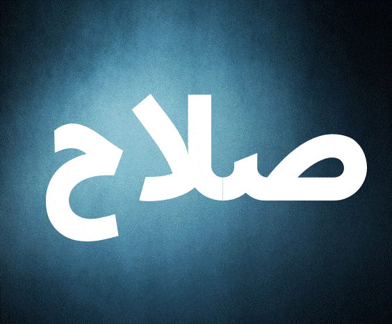 اسم صلاح مزخرف بالصور4