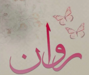زخرفة اسم روان