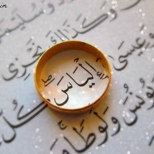 اسم الياس مزخرف4