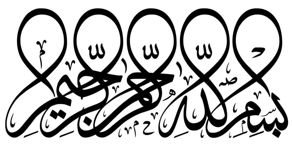 بسم الله الرحمن الرحيم مزخرفة Pdf
