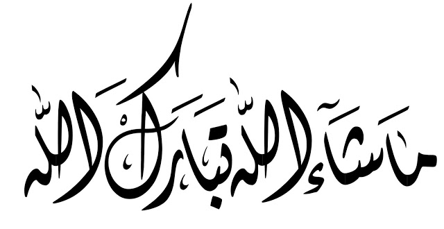زخرفة ماشاء الله تبارك الله1