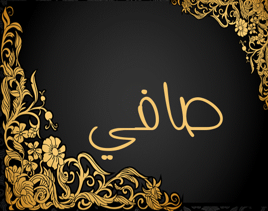 اسم صافي بالصور3