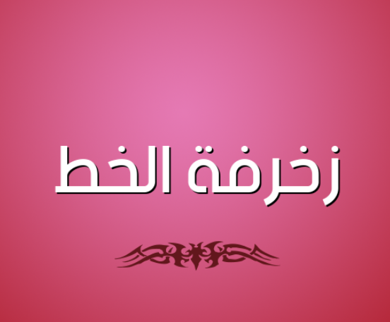 زخرفة الخط