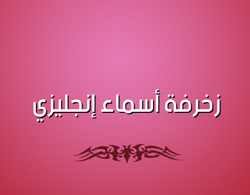 زخرفة اسم ثكيل - زخرفة أسماء إنجليزي